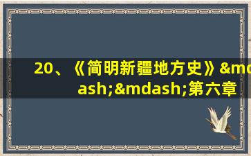 20、《简明新疆地方史》——第六章 清朝时期